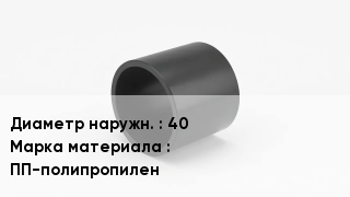 Втулка полипропиленовая 40 ПП-полипропилен